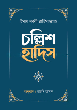 চল্লিশ হাদিস