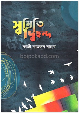 স্বমিতি দ্বিছন্দ