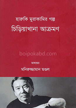 চিড়িয়াখানা আক্রমণ