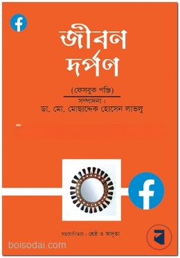 জীবন দর্পণ (ফেসবুক পঞ্জি) — ছবি 2