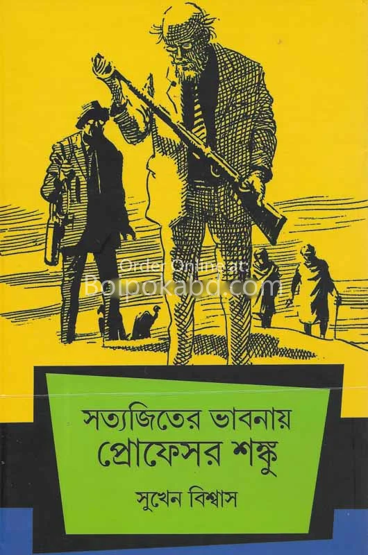 সত্যজিতের ভাবনায় প্রফেসর শঙ্কু - সুখেন বিশ্বাস