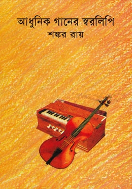 আধুনিক গানের স্বরলিপি