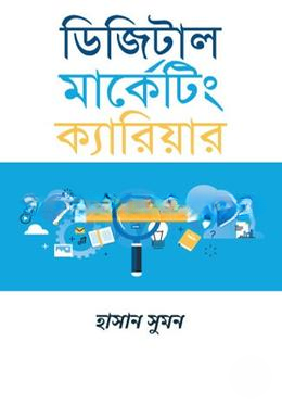 ডিজিটাল মার্কেটিং ক্যারিয়ার