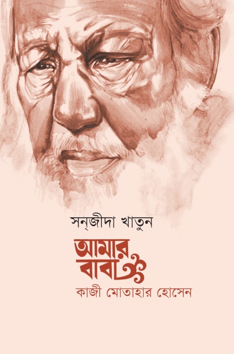 আমার বাবা : কাজী মোতাহার হোসেন