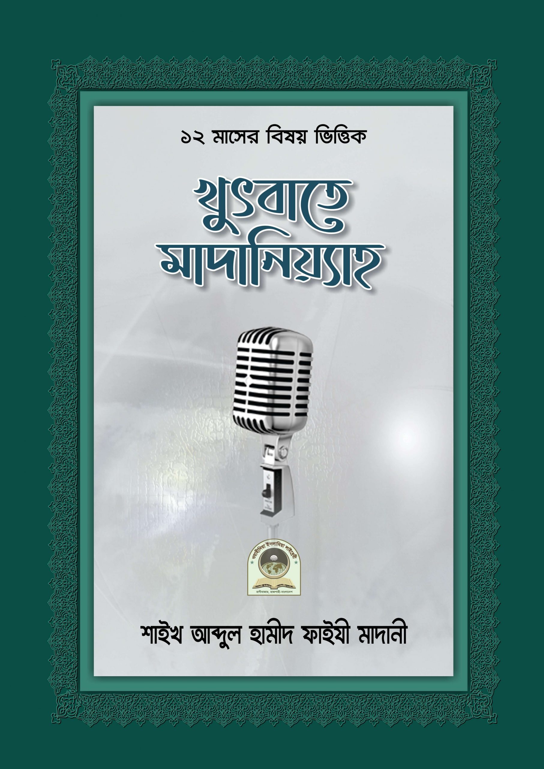 খুতবাতে মাদানিয়্যাহ