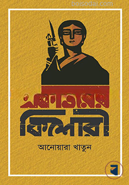 ৭১ এর কিশোরী