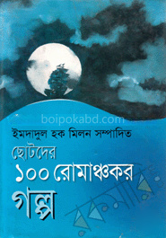 ছোটদের ১০০ রোমাঞ্চকর গল্প