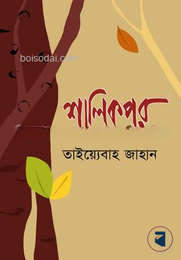 শালিকপুর