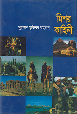 মিশর কাহিনী