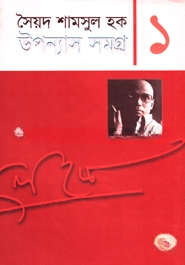 উপন্যাস সমগ্র