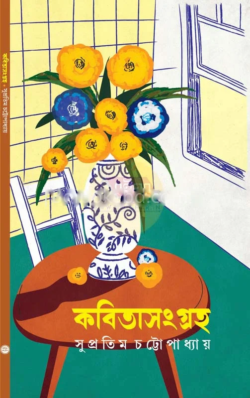 কবিতা সংগ্রহ - সুপ্রতিম চট্টোপাধ্যায়