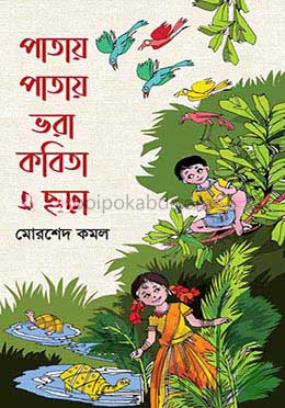 পাতায় পাতায় ভরা কবিতা ও ছড়া
