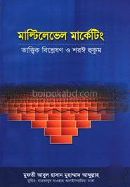মাল্টিলেভেল মার্কেটিং : তাত্ত্বিক বিশ্লেষণ ও শরঈ হুকুম