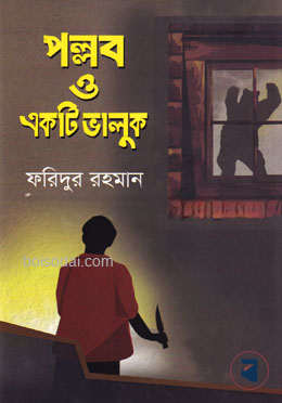 পল্লব ও একটি ভালুক