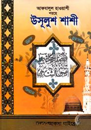 আফযালুল হাওয়াশী শরহে উসূলুশ শাশী