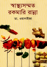স্বাস্থ্যসম্মত রকমারি রান্না