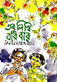 তবু লিখি বার বার