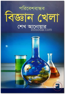 পরিবেশবান্ধব বিজ্ঞান খেলা