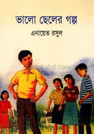 ভালো ছেলের গল্প