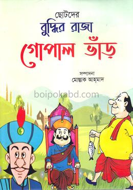 ছোটদের বুদ্ধির রাজা গোপালভাঁড়