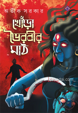 খোড়া ভৈরবীর মাঠ