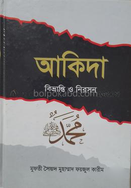 আকীদা বিভ্রান্তি ও নিরসন