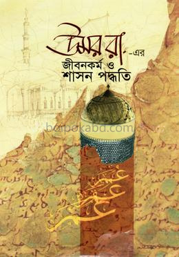 উমর রা. এর জীবন কর্ম ও শাসন পদ্ধতি