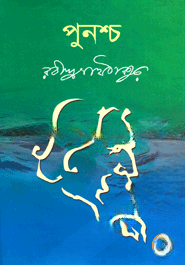 পুনশ্চ