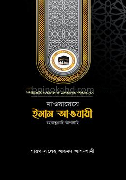 মাওয়ায়েযে ইমাম আওযায়ী রহ.