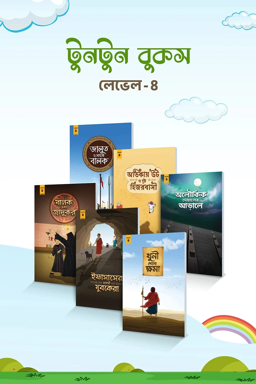 টুনটুন বুকস – লেভেল ৪