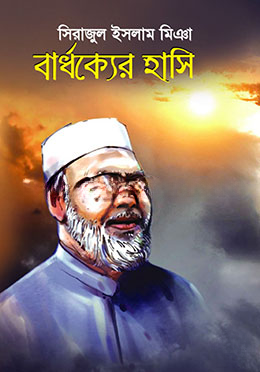 বার্ধ্যকের হাসি — ছবি 2