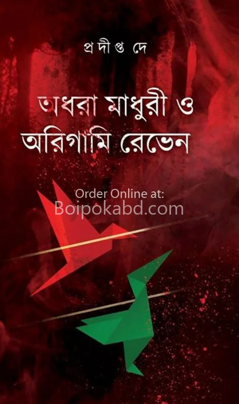অধরা মাধুরী ও অরিগামি রাভেন