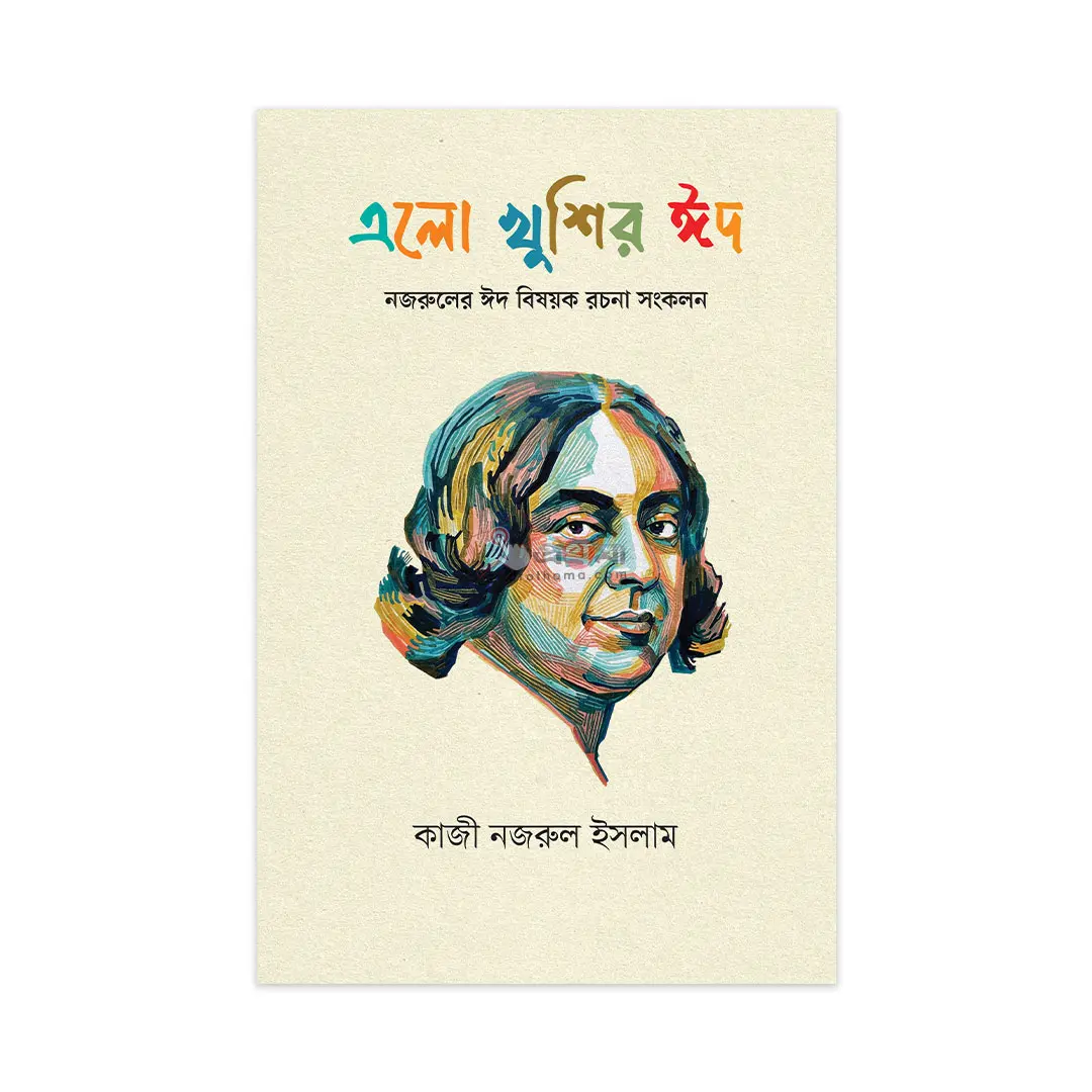 এলো খুশির ঈদ