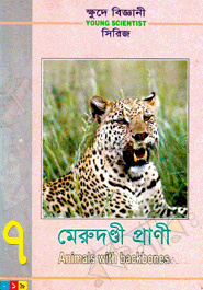 ক্ষুদে বিজ্ঞানী সিরিজ-৭ : মেরুদণ্ডী প্রাণী