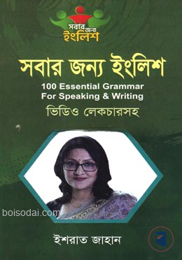 সবার জন্য ইংলিশ