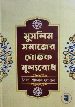 মুসলিম সমাজের নৈতিক মূল্যবোধ