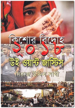 কিশোর বিদ্রোহ ২০১৮ উই ওয়ান্ট জাস্টিস