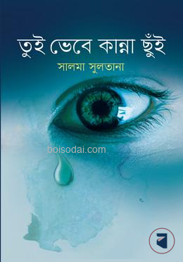 তুই ভেবে কান্না ছুঁই