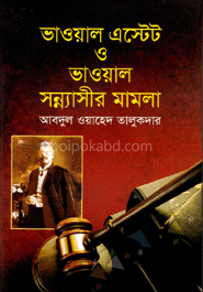 ভাওয়াল এস্টেট ও ভাওয়াল সন্ন্যাসীর মামলা