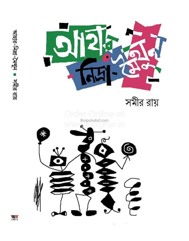 আহার-নিদ্রা-মৈথুন