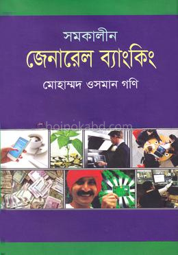 সমকালীন জেনারেল ব্যাংকিং