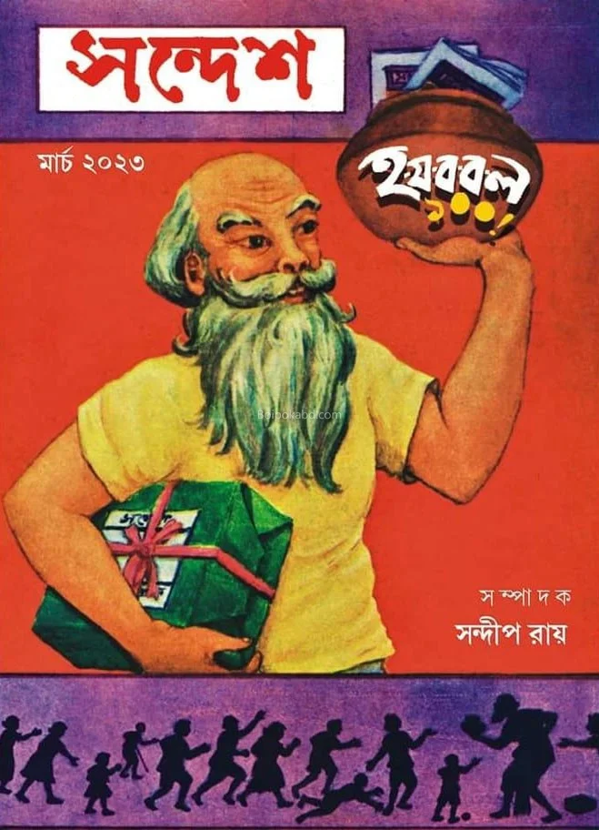 সন্দেশ মার্চ ট২৩ - যা যা বা রা লা