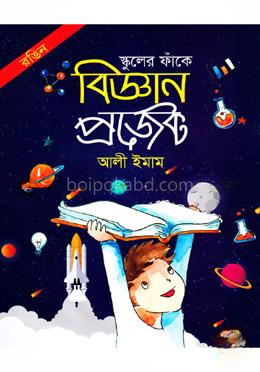 স্কুলের ফাঁকে বিজ্ঞান প্রজেক্ট