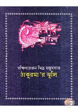 ঠাকুরমার ঝুলি