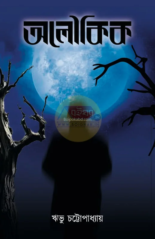 অলোকিক