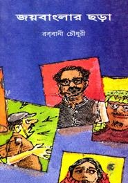 জয়বাংলা ছড়া
