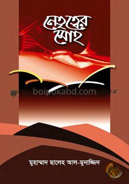 নেতৃত্বের মোহ