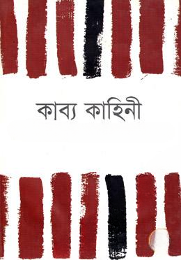 কাব্য কাহিনী