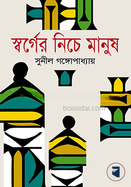 স্বর্গের নিচে মানুষ