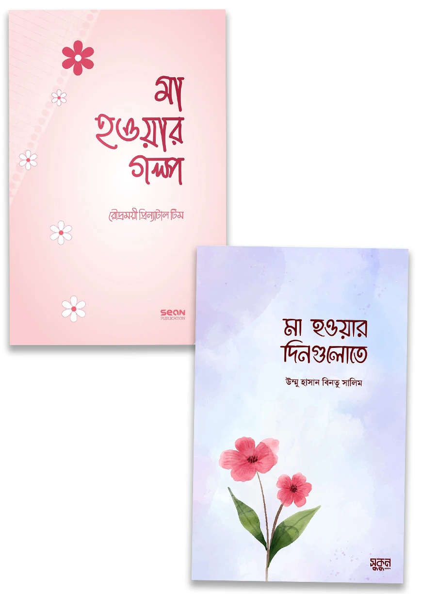 মাতৃত্বের সহায়ক সঙ্গী প্যাকেজ